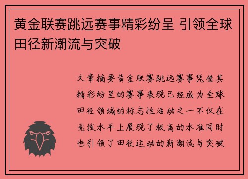 黄金联赛跳远赛事精彩纷呈 引领全球田径新潮流与突破
