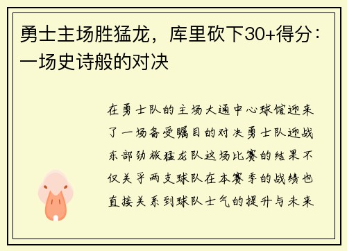 勇士主场胜猛龙，库里砍下30+得分：一场史诗般的对决