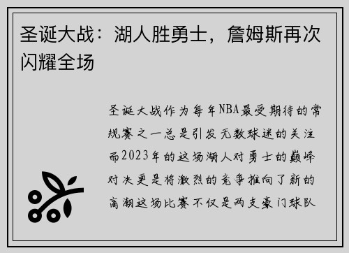圣诞大战：湖人胜勇士，詹姆斯再次闪耀全场