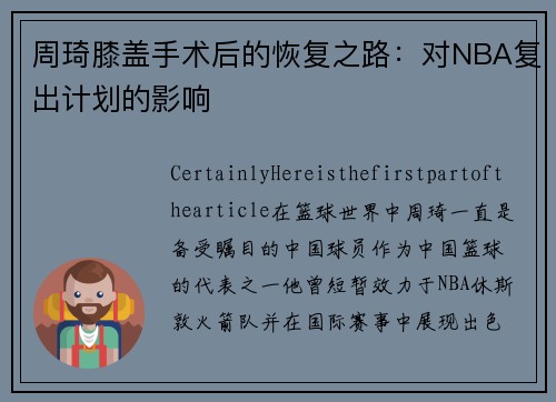 周琦膝盖手术后的恢复之路：对NBA复出计划的影响