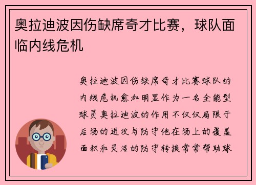 奥拉迪波因伤缺席奇才比赛，球队面临内线危机