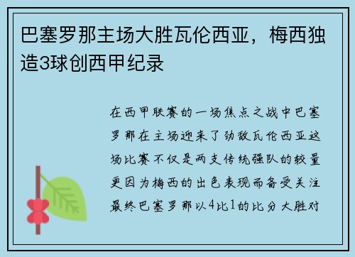 巴塞罗那主场大胜瓦伦西亚，梅西独造3球创西甲纪录