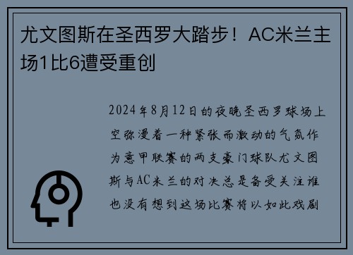 尤文图斯在圣西罗大踏步！AC米兰主场1比6遭受重创