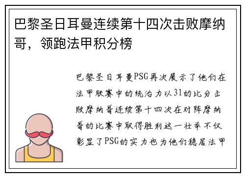 巴黎圣日耳曼连续第十四次击败摩纳哥，领跑法甲积分榜
