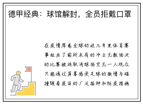 德甲经典：球馆解封，全员拒戴口罩