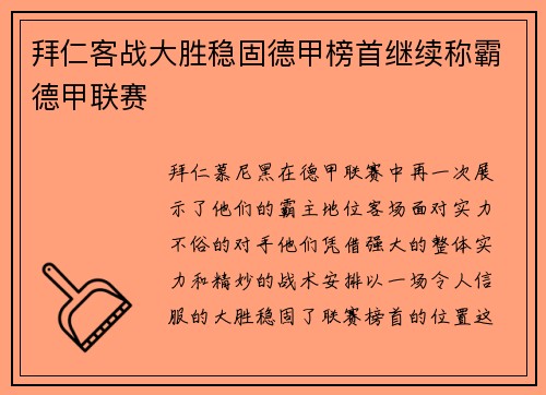 拜仁客战大胜稳固德甲榜首继续称霸德甲联赛