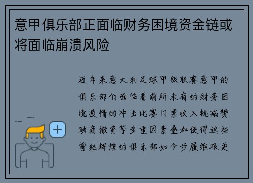 意甲俱乐部正面临财务困境资金链或将面临崩溃风险