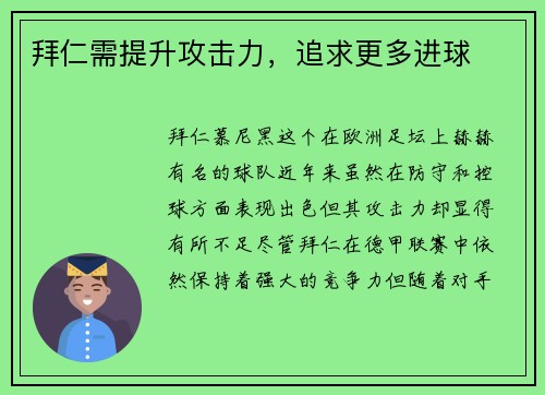 拜仁需提升攻击力，追求更多进球