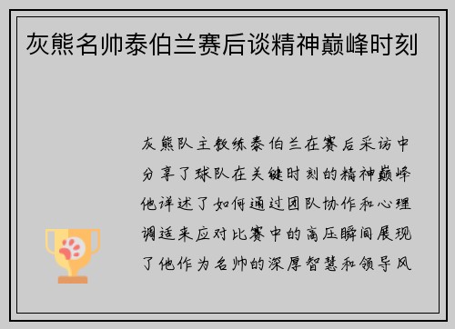 灰熊名帅泰伯兰赛后谈精神巅峰时刻