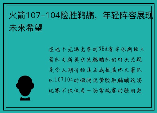 火箭107-104险胜鹈鹕，年轻阵容展现未来希望