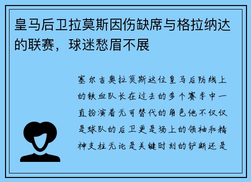 皇马后卫拉莫斯因伤缺席与格拉纳达的联赛，球迷愁眉不展