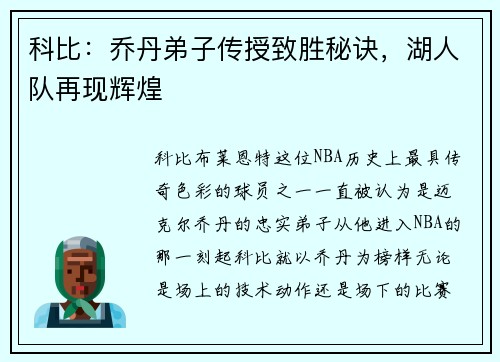 科比：乔丹弟子传授致胜秘诀，湖人队再现辉煌