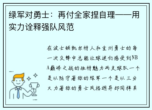 绿军对勇士：再付全家捏自理——用实力诠释强队风范
