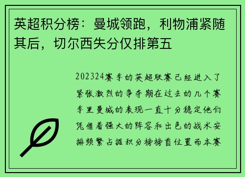 英超积分榜：曼城领跑，利物浦紧随其后，切尔西失分仅排第五