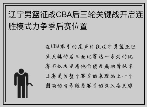 辽宁男篮征战CBA后三轮关键战开启连胜模式力争季后赛位置
