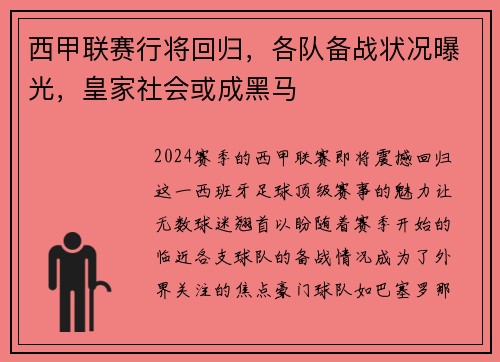 西甲联赛行将回归，各队备战状况曝光，皇家社会或成黑马