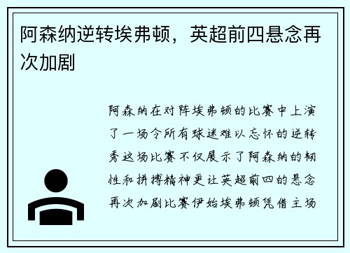 阿森纳逆转埃弗顿，英超前四悬念再次加剧