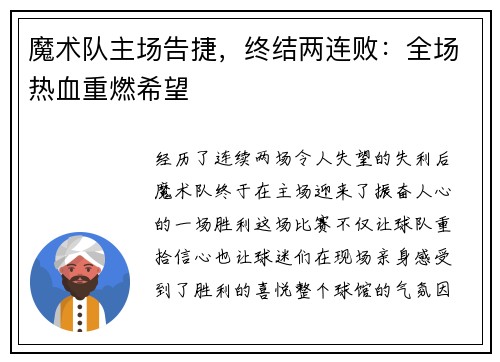 魔术队主场告捷，终结两连败：全场热血重燃希望