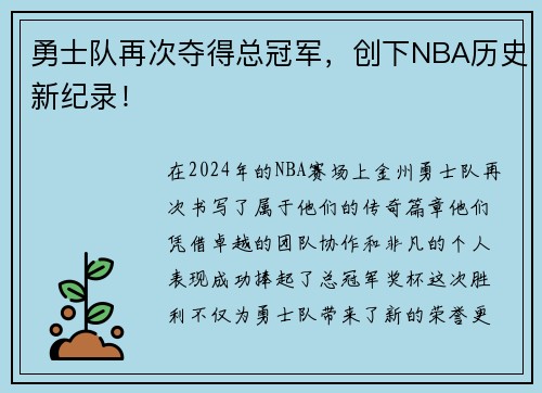 勇士队再次夺得总冠军，创下NBA历史新纪录！