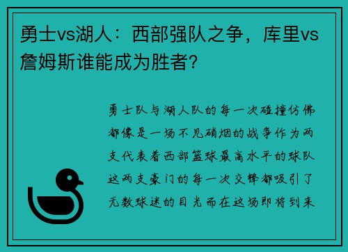 勇士vs湖人：西部强队之争，库里vs詹姆斯谁能成为胜者？