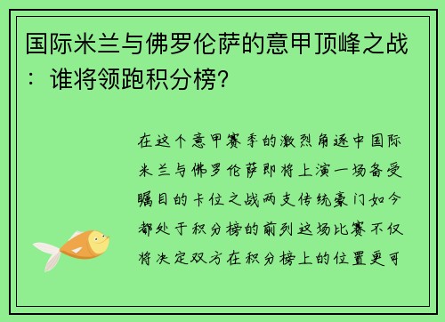 国际米兰与佛罗伦萨的意甲顶峰之战：谁将领跑积分榜？