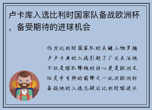 卢卡库入选比利时国家队备战欧洲杯，备受期待的进球机会