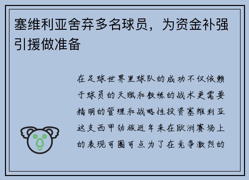 塞维利亚舍弃多名球员，为资金补强引援做准备