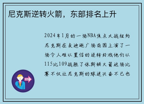 尼克斯逆转火箭，东部排名上升