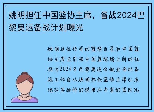 姚明担任中国篮协主席，备战2024巴黎奥运备战计划曝光
