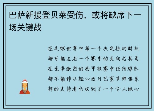 巴萨新援登贝莱受伤，或将缺席下一场关键战