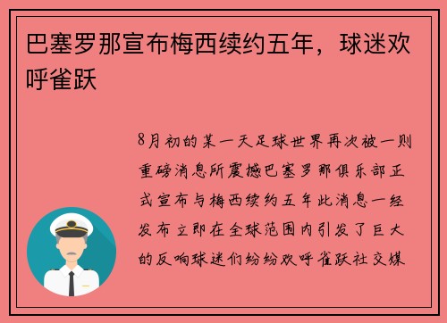 巴塞罗那宣布梅西续约五年，球迷欢呼雀跃