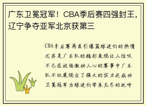 广东卫冕冠军！CBA季后赛四强封王，辽宁争夺亚军北京获第三