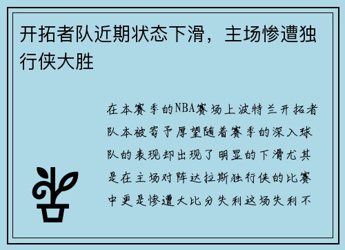 开拓者队近期状态下滑，主场惨遭独行侠大胜