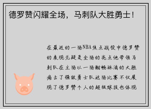 德罗赞闪耀全场，马刺队大胜勇士！