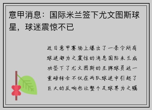 意甲消息：国际米兰签下尤文图斯球星，球迷震惊不已