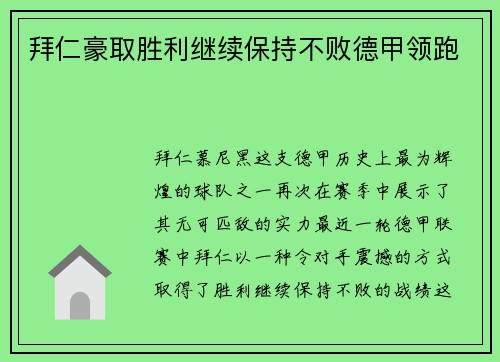 拜仁豪取胜利继续保持不败德甲领跑