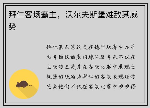 拜仁客场霸主，沃尔夫斯堡难敌其威势