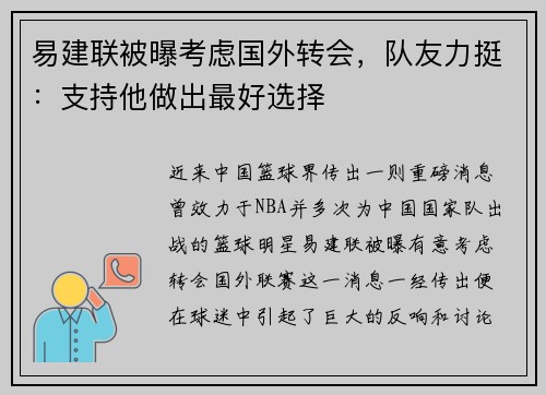 易建联被曝考虑国外转会，队友力挺：支持他做出最好选择