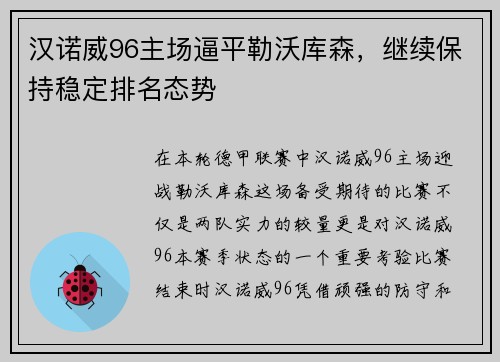汉诺威96主场逼平勒沃库森，继续保持稳定排名态势