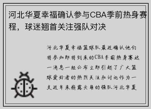 河北华夏幸福确认参与CBA季前热身赛程，球迷翘首关注强队对决