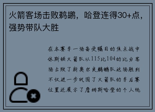 火箭客场击败鹈鹕，哈登连得30+点，强势带队大胜