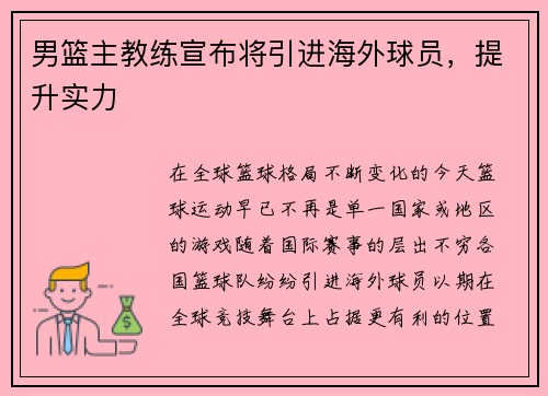 男篮主教练宣布将引进海外球员，提升实力