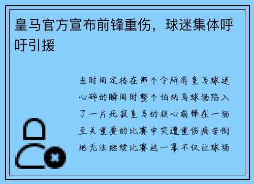 皇马官方宣布前锋重伤，球迷集体呼吁引援
