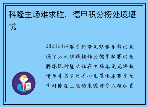 科隆主场难求胜，德甲积分榜处境堪忧