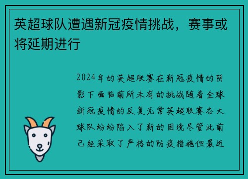 英超球队遭遇新冠疫情挑战，赛事或将延期进行