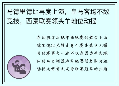 马德里德比再度上演，皇马客场不敌竞技，西踢联赛领头羊地位动摇