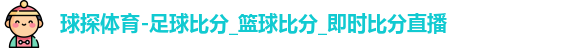 球探体育